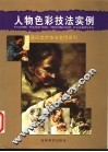 人物色彩技法实例