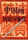中国画技法与鉴赏