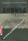 怎样做好生意