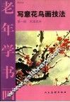 写意花鸟画技法  第1册