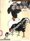 李德君画鸡技法