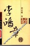 李鸿章传  第2版