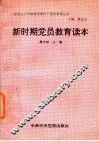 新时期党员教育读本