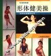 形体健美操100节