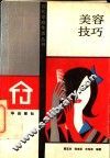 美容技巧
