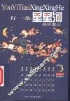 有一条星星河  保护童心