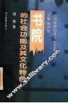 书院的社会功能及其文化特色