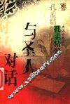 与圣人对话  孔孟精髓