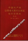 中国共产党山西省太原市北郊区组织史资料