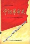 宁河革命史
