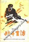 革命回忆录  战斗生活