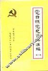 电白县党史资料汇编  第2集