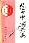 中共化州县党史资料汇编  橘州巾帼英姿  1945-1949