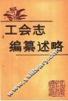 工会志编纂述略