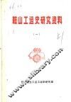 鞍山工运史研究资料  1