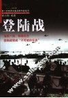 登陆战