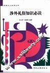 涉外礼俗知识必读  第2版