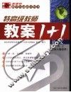 新课程教案1+1  语文  一年级  上  北大师版适用