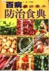 百病防治食典