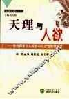 天理与人欲  传统儒家文化视野中的女性婚姻生活