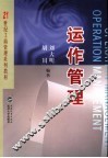 运作管理 电子书封面
