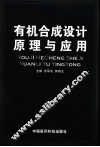 有机合成设计原理与应用