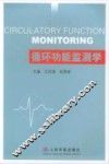 循环功能监测学