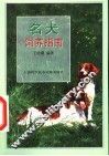 名犬饲养指南