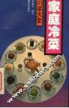 家庭冷菜