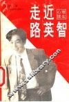 走近路英智