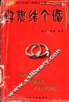 好想结个婚  当代中国人婚姻启示录