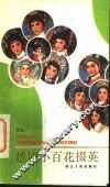 越剧小百花掇英