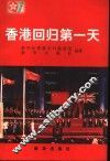 香港回归第一天