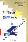魏星日记