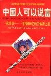 中国人可以说富  三株决策-三年赚一百个亿的吴炳新之谜