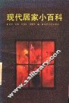 现代居家小百科