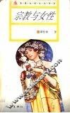 宗教与女性