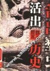 活出历史  上