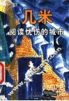 几米  阅读忧伤的城市