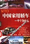 中国家用轿车 WTO一千个为什么