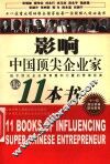 影响中国顶尖企业家的11本书