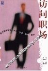 访问职场