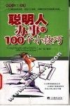 聪明人办事的100个小技巧