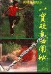 八宝硬气功阐秘