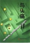 与头痛为伴