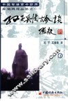 中国智谋古今妙用  孙子兵法古今谈  下