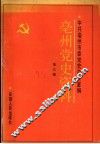 亳州党史资料  第3辑
