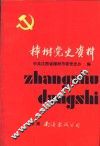 樟树党史资料