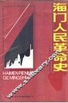 海门人民革命史