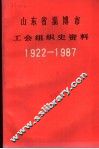 山东省淄博市工会组织史资料  1922-1987